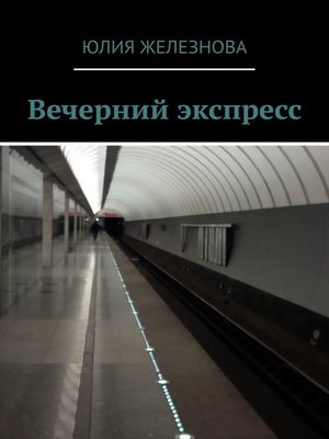 cover image of Вечерний экспресс